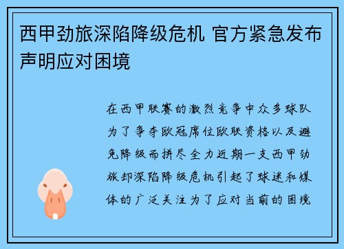 西甲劲旅深陷降级危机 官方紧急发布声明应对困境