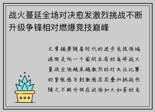 战火蔓延全场对决愈发激烈挑战不断升级争锋相对燃爆竞技巅峰