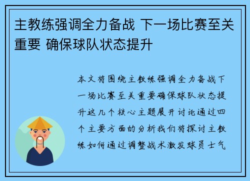 主教练强调全力备战 下一场比赛至关重要 确保球队状态提升