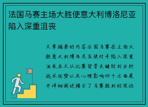 法国马赛主场大胜使意大利博洛尼亚陷入深重沮丧