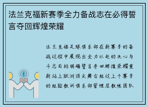 法兰克福新赛季全力备战志在必得誓言夺回辉煌荣耀