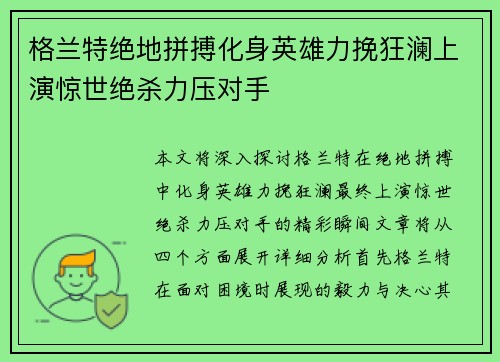 格兰特绝地拼搏化身英雄力挽狂澜上演惊世绝杀力压对手