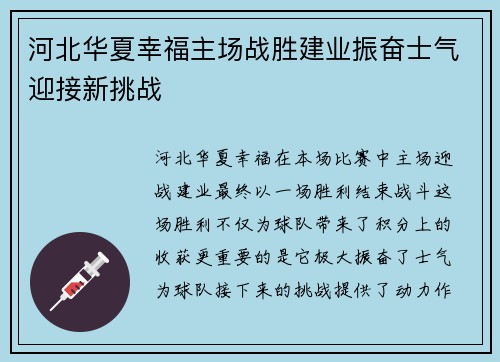 河北华夏幸福主场战胜建业振奋士气迎接新挑战