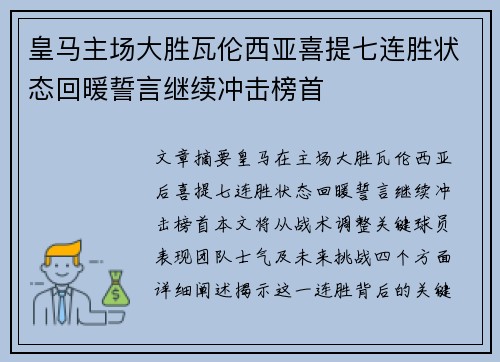 皇马主场大胜瓦伦西亚喜提七连胜状态回暖誓言继续冲击榜首