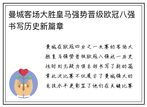 曼城客场大胜皇马强势晋级欧冠八强书写历史新篇章