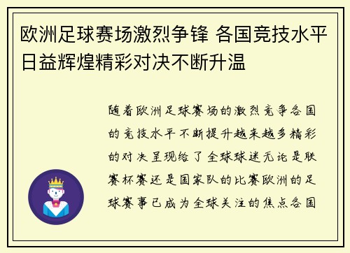 欧洲足球赛场激烈争锋 各国竞技水平日益辉煌精彩对决不断升温