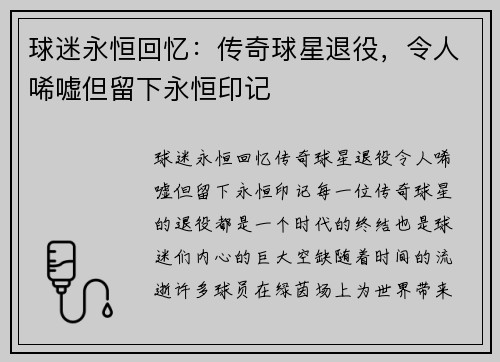 球迷永恒回忆：传奇球星退役，令人唏嘘但留下永恒印记