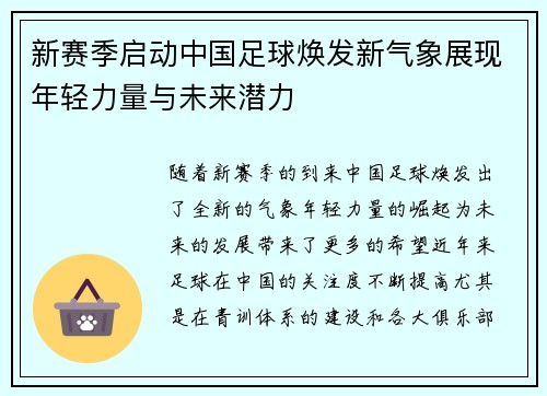 新赛季启动中国足球焕发新气象展现年轻力量与未来潜力