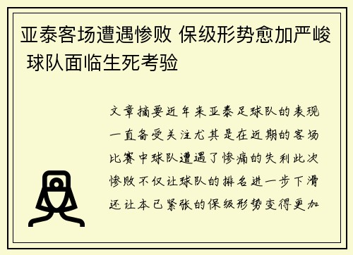 亚泰客场遭遇惨败 保级形势愈加严峻 球队面临生死考验