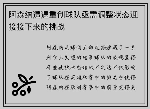 阿森纳遭遇重创球队亟需调整状态迎接接下来的挑战