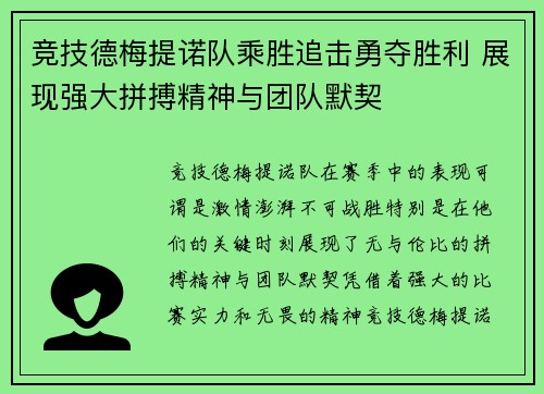 竞技德梅提诺队乘胜追击勇夺胜利 展现强大拼搏精神与团队默契