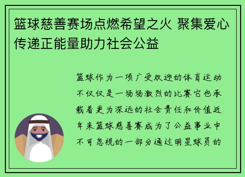 篮球慈善赛场点燃希望之火 聚集爱心传递正能量助力社会公益
