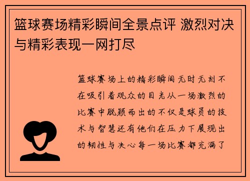 篮球赛场精彩瞬间全景点评 激烈对决与精彩表现一网打尽