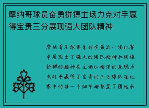 摩纳哥球员奋勇拼搏主场力克对手赢得宝贵三分展现强大团队精神