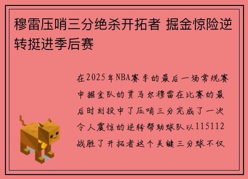 穆雷压哨三分绝杀开拓者 掘金惊险逆转挺进季后赛