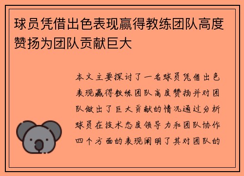 球员凭借出色表现赢得教练团队高度赞扬为团队贡献巨大