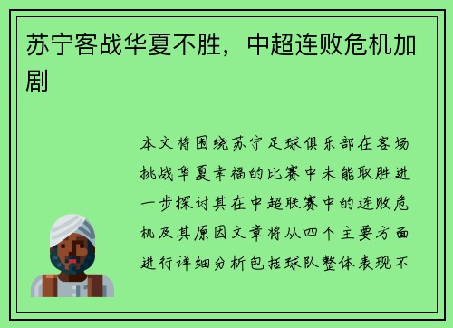 苏宁客战华夏不胜，中超连败危机加剧