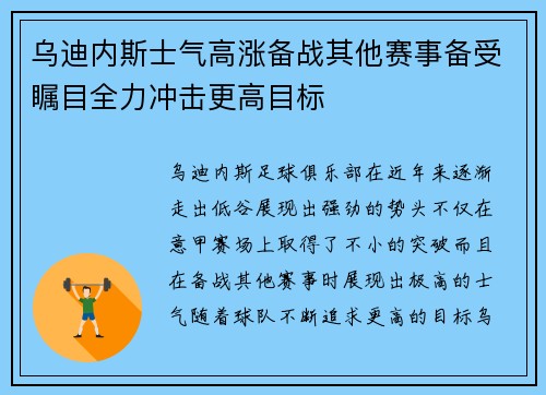 乌迪内斯士气高涨备战其他赛事备受瞩目全力冲击更高目标