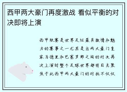 西甲两大豪门再度激战 看似平衡的对决即将上演