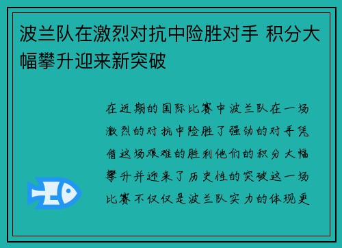 波兰队在激烈对抗中险胜对手 积分大幅攀升迎来新突破