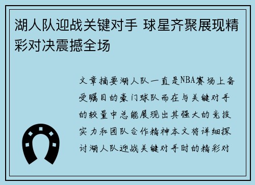 湖人队迎战关键对手 球星齐聚展现精彩对决震撼全场