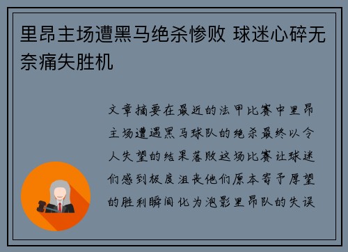 里昂主场遭黑马绝杀惨败 球迷心碎无奈痛失胜机