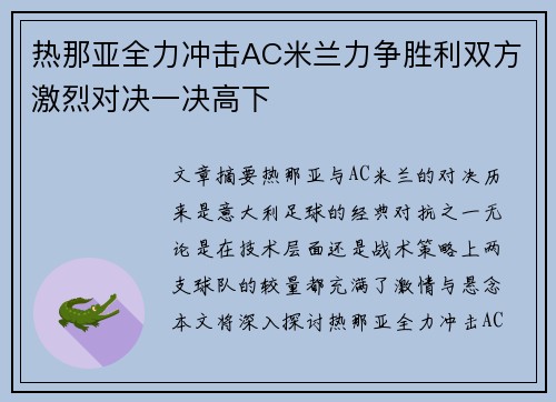热那亚全力冲击AC米兰力争胜利双方激烈对决一决高下