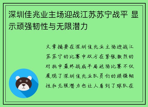 深圳佳兆业主场迎战江苏苏宁战平 显示顽强韧性与无限潜力