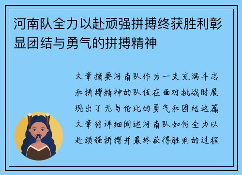 河南队全力以赴顽强拼搏终获胜利彰显团结与勇气的拼搏精神