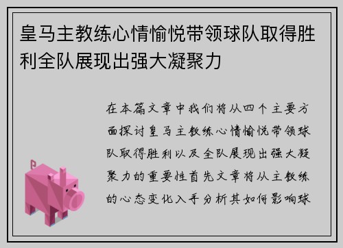 皇马主教练心情愉悦带领球队取得胜利全队展现出强大凝聚力