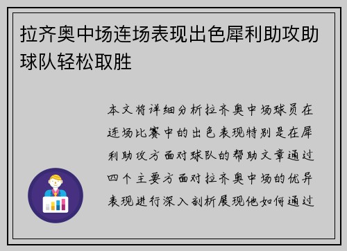 拉齐奥中场连场表现出色犀利助攻助球队轻松取胜
