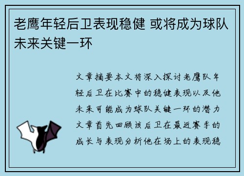 老鹰年轻后卫表现稳健 或将成为球队未来关键一环