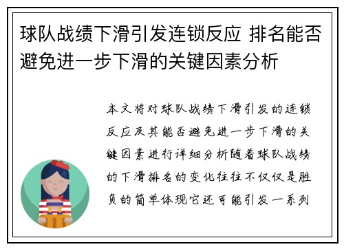 球队战绩下滑引发连锁反应 排名能否避免进一步下滑的关键因素分析