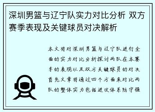 深圳男篮与辽宁队实力对比分析 双方赛季表现及关键球员对决解析