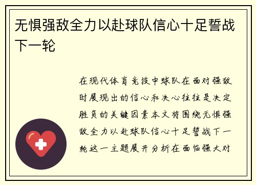 无惧强敌全力以赴球队信心十足誓战下一轮