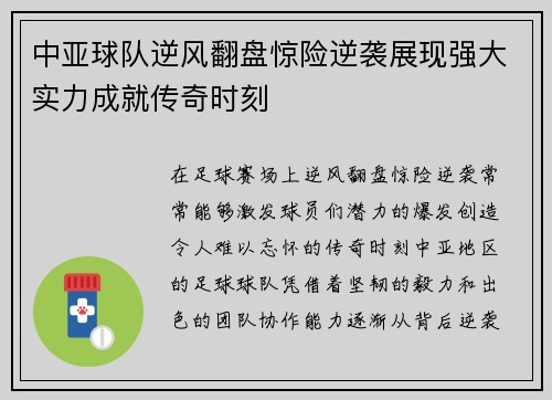 中亚球队逆风翻盘惊险逆袭展现强大实力成就传奇时刻