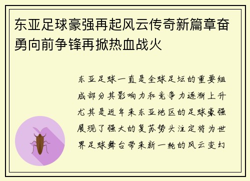 东亚足球豪强再起风云传奇新篇章奋勇向前争锋再掀热血战火