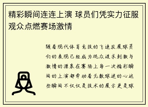 精彩瞬间连连上演 球员们凭实力征服观众点燃赛场激情