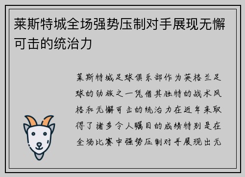 莱斯特城全场强势压制对手展现无懈可击的统治力