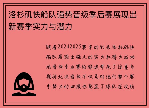 洛杉矶快船队强势晋级季后赛展现出新赛季实力与潜力