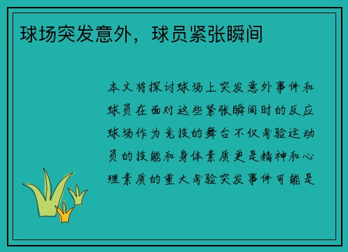 球场突发意外，球员紧张瞬间