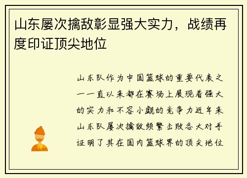 山东屡次擒敌彰显强大实力，战绩再度印证顶尖地位