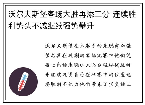 沃尔夫斯堡客场大胜再添三分 连续胜利势头不减继续强势攀升