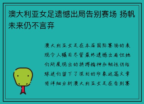 澳大利亚女足遗憾出局告别赛场 扬帆未来仍不言弃