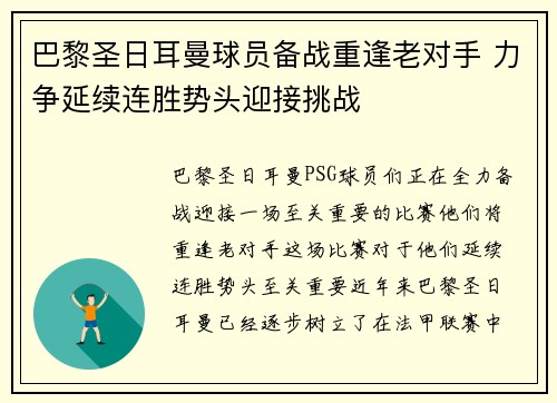 巴黎圣日耳曼球员备战重逢老对手 力争延续连胜势头迎接挑战