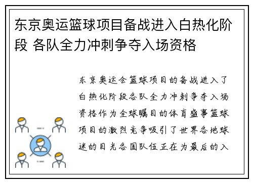 东京奥运篮球项目备战进入白热化阶段 各队全力冲刺争夺入场资格