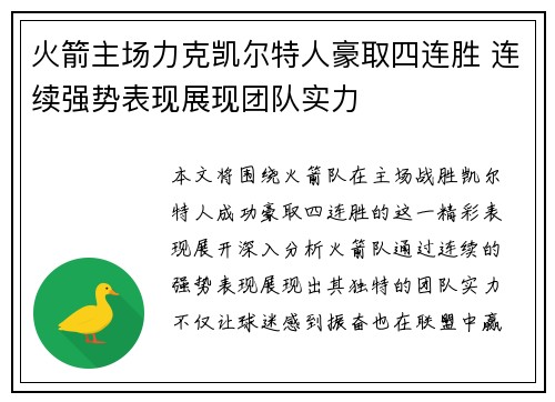 火箭主场力克凯尔特人豪取四连胜 连续强势表现展现团队实力