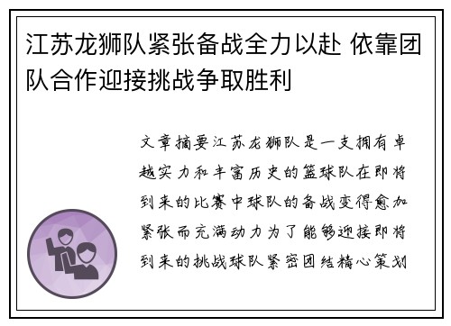 江苏龙狮队紧张备战全力以赴 依靠团队合作迎接挑战争取胜利