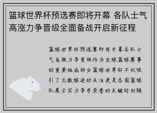 篮球世界杯预选赛即将开幕 各队士气高涨力争晋级全面备战开启新征程