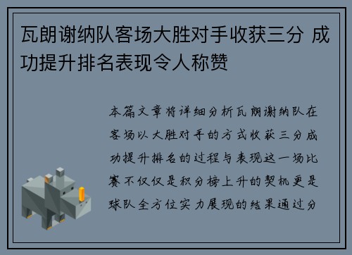 瓦朗谢纳队客场大胜对手收获三分 成功提升排名表现令人称赞